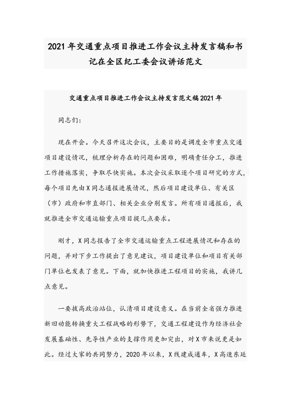 2021年交通重点项目推进工作会议主持发言稿和书记在全区纪工委会议讲话范文.docx_第1页