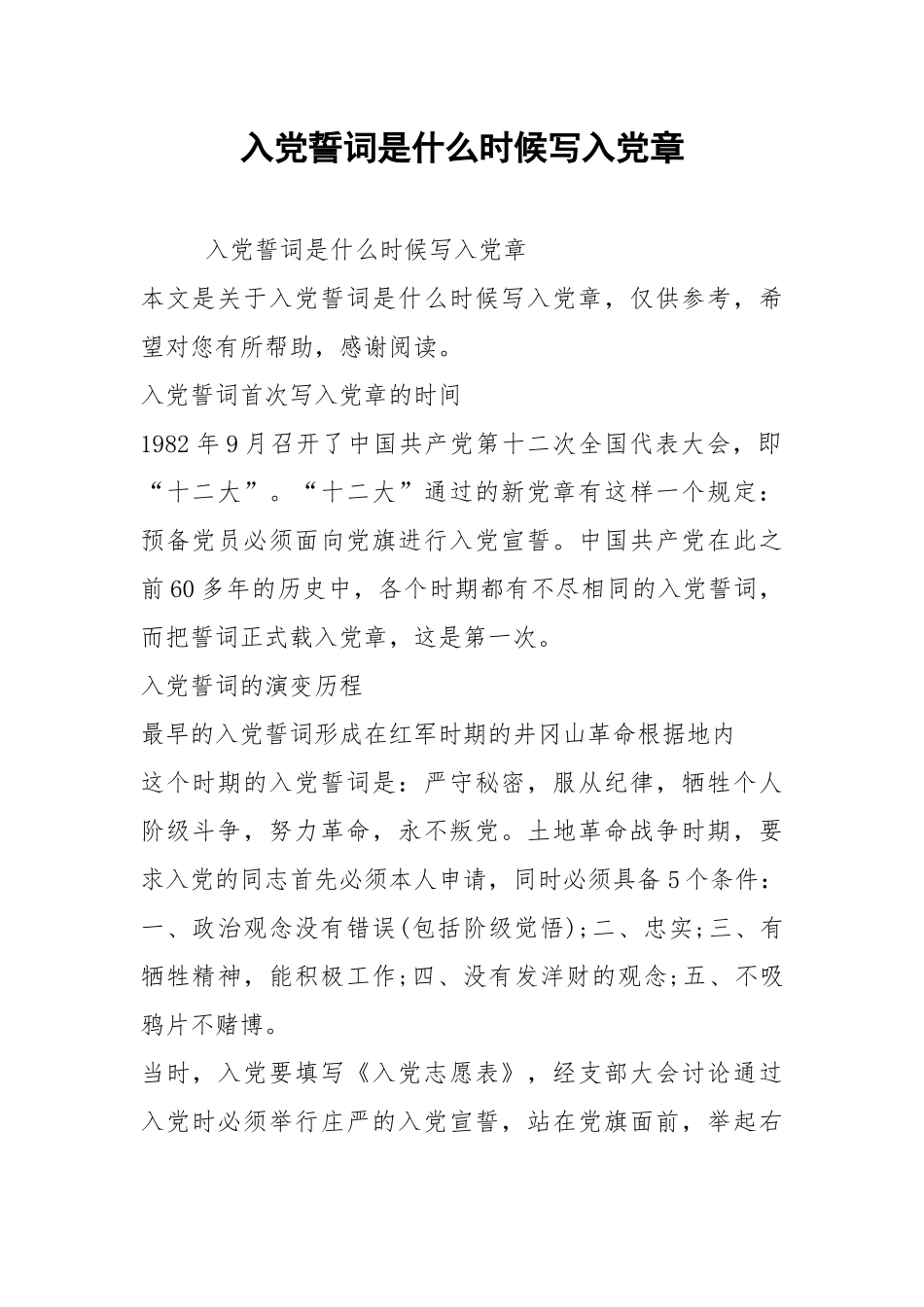 2021入党誓词是什么时候写入党章.docx_第1页