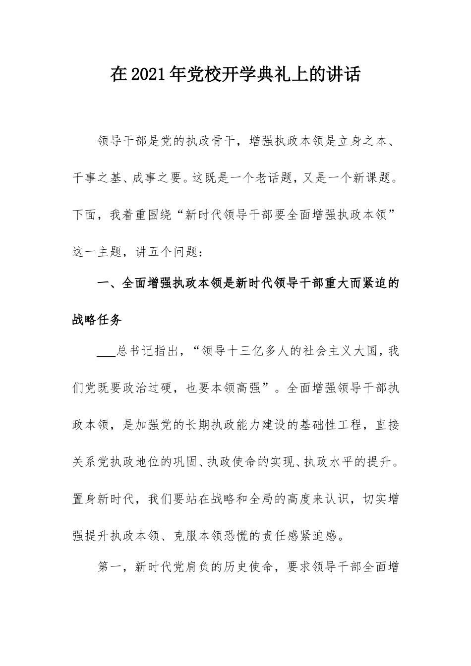 在2021年开学典礼上的讲话（党校）.doc_第1页