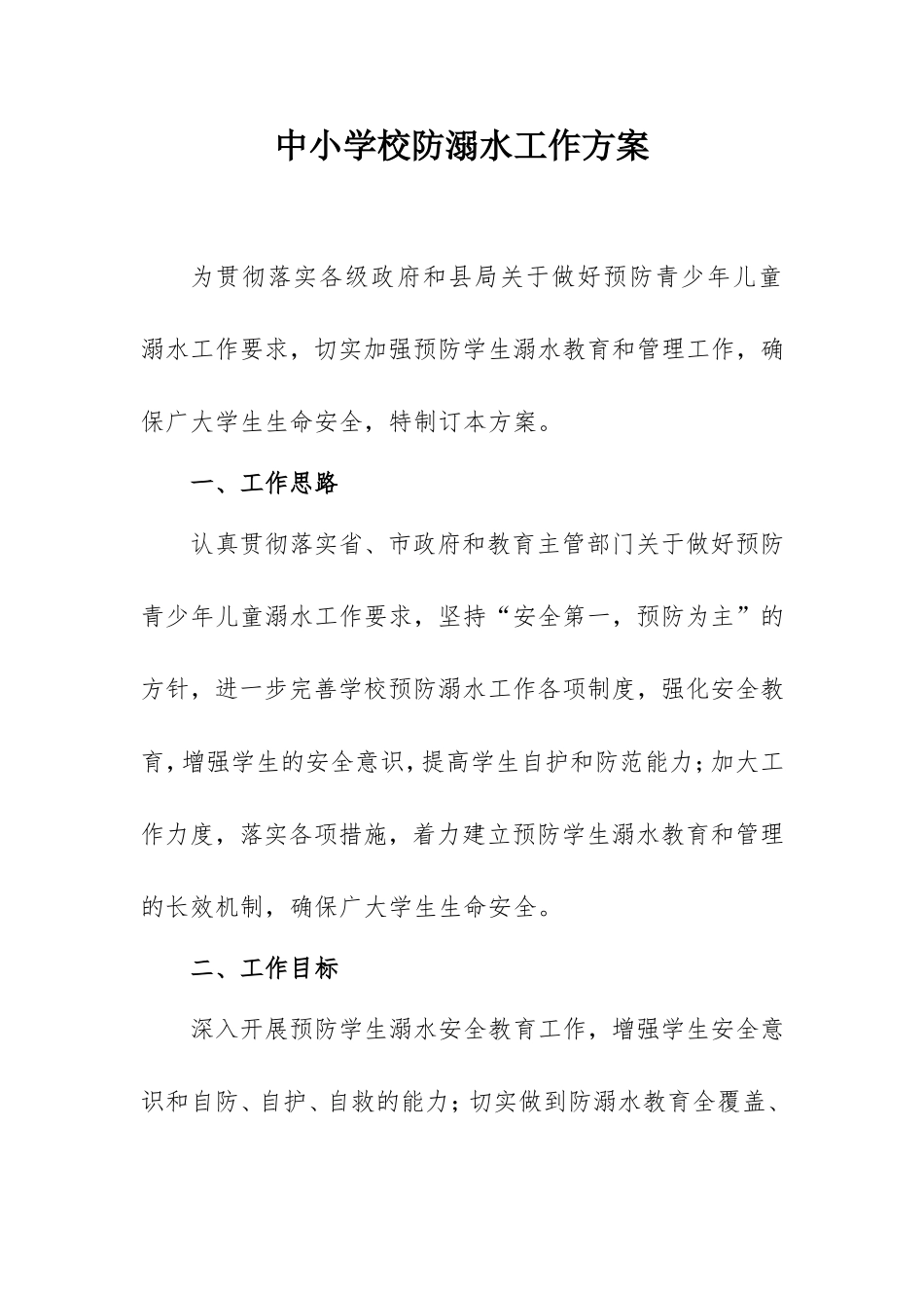 中小学校防溺水工作方案2500字.doc_第1页