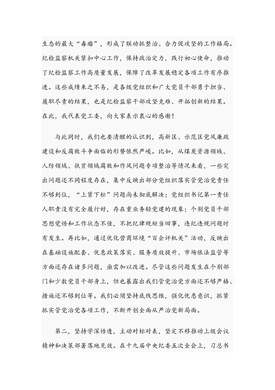 2021年书记在全区纪工委会议讲话稿和学校校长在新学期全体领导干部会讲话范文.docx_第2页
