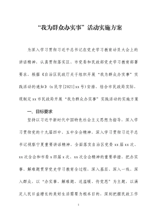 “我为群众办实事”活动实施方案四篇.docx