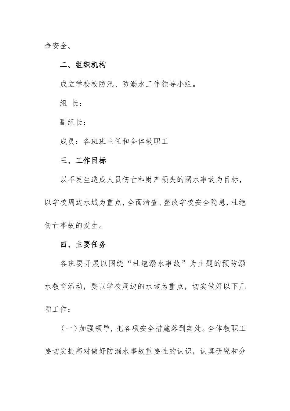 中小学校防溺水安全教育工作方案4篇.doc_第2页
