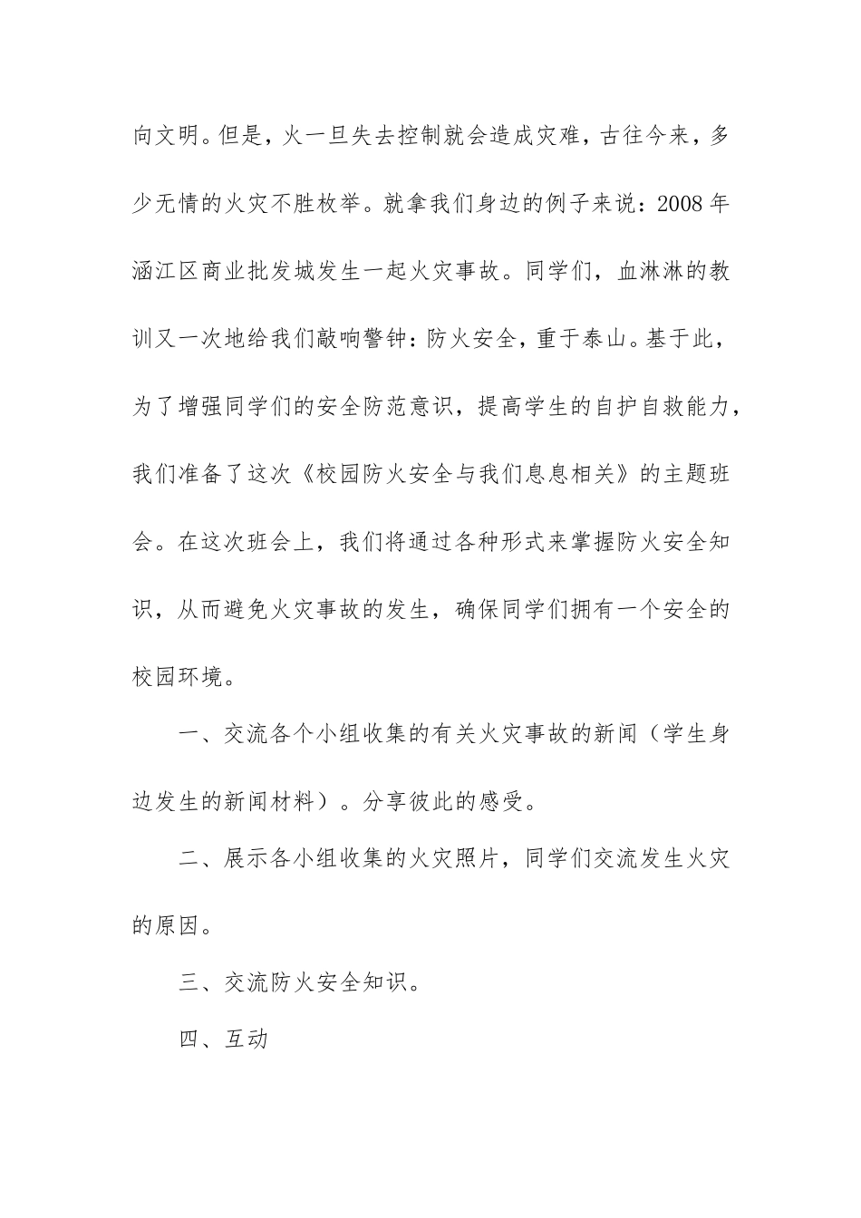 中小学生消防安全主题班会教案2篇.doc_第2页