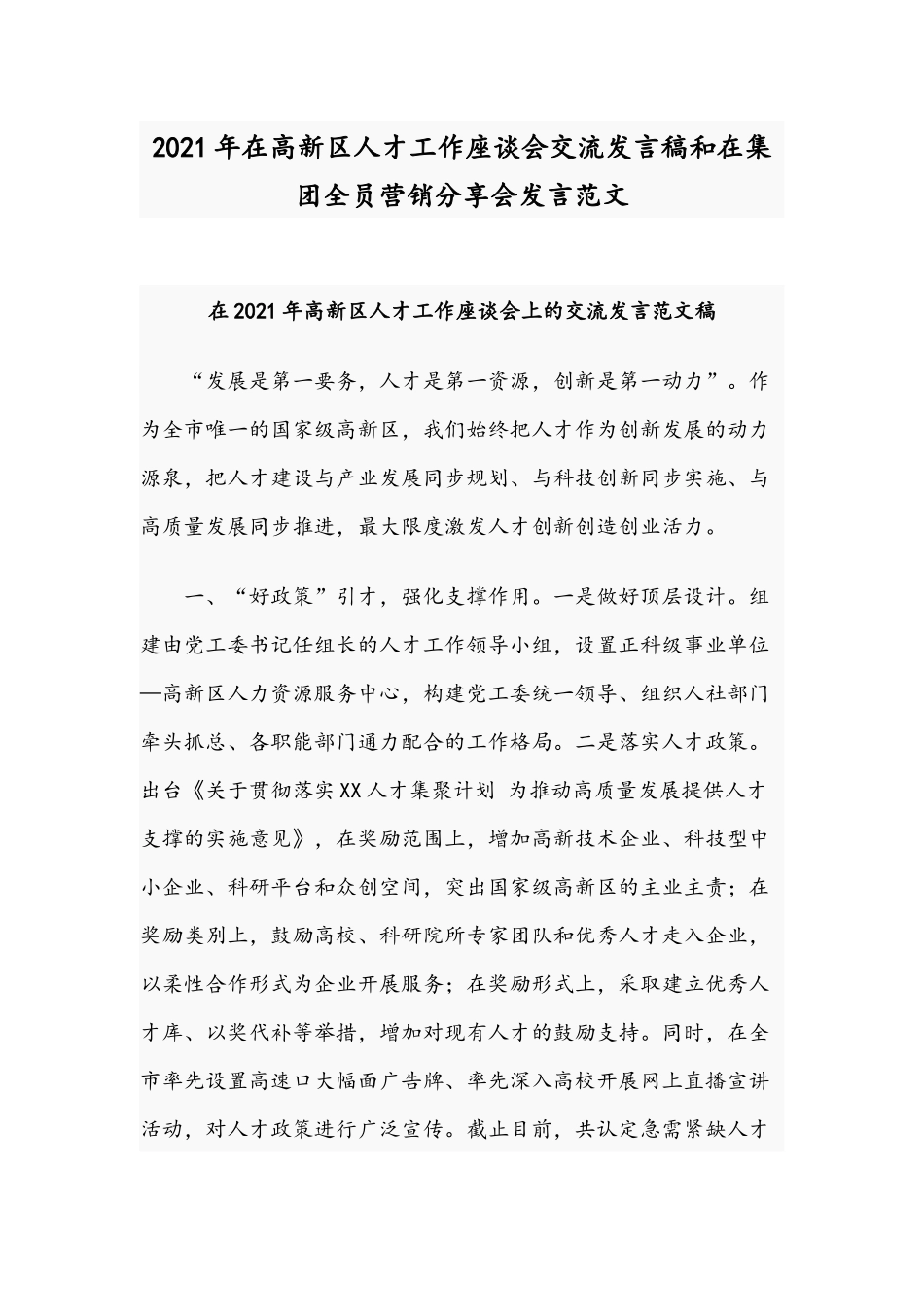 2021年在高新区人才工作座谈会交流发言稿和在集团全员营销分享会发言范文.docx_第1页