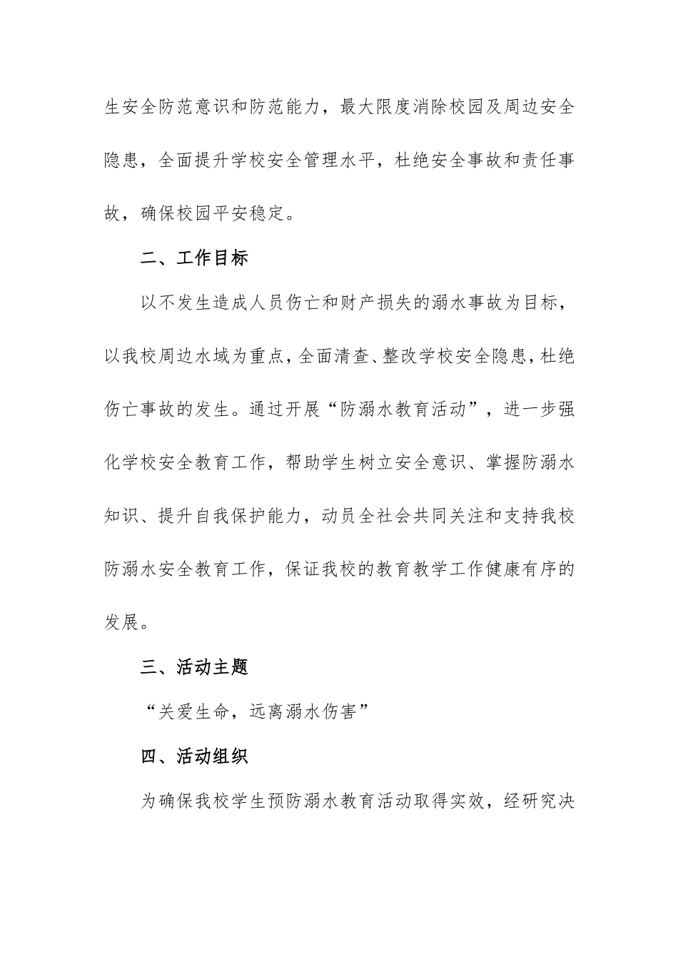 中小学校防溺水安全教育工作方案.doc_第2页