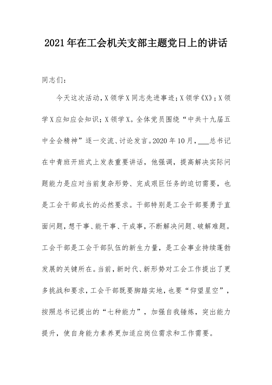 2021年在工会机关支部主题党日上的讲话.doc_第1页