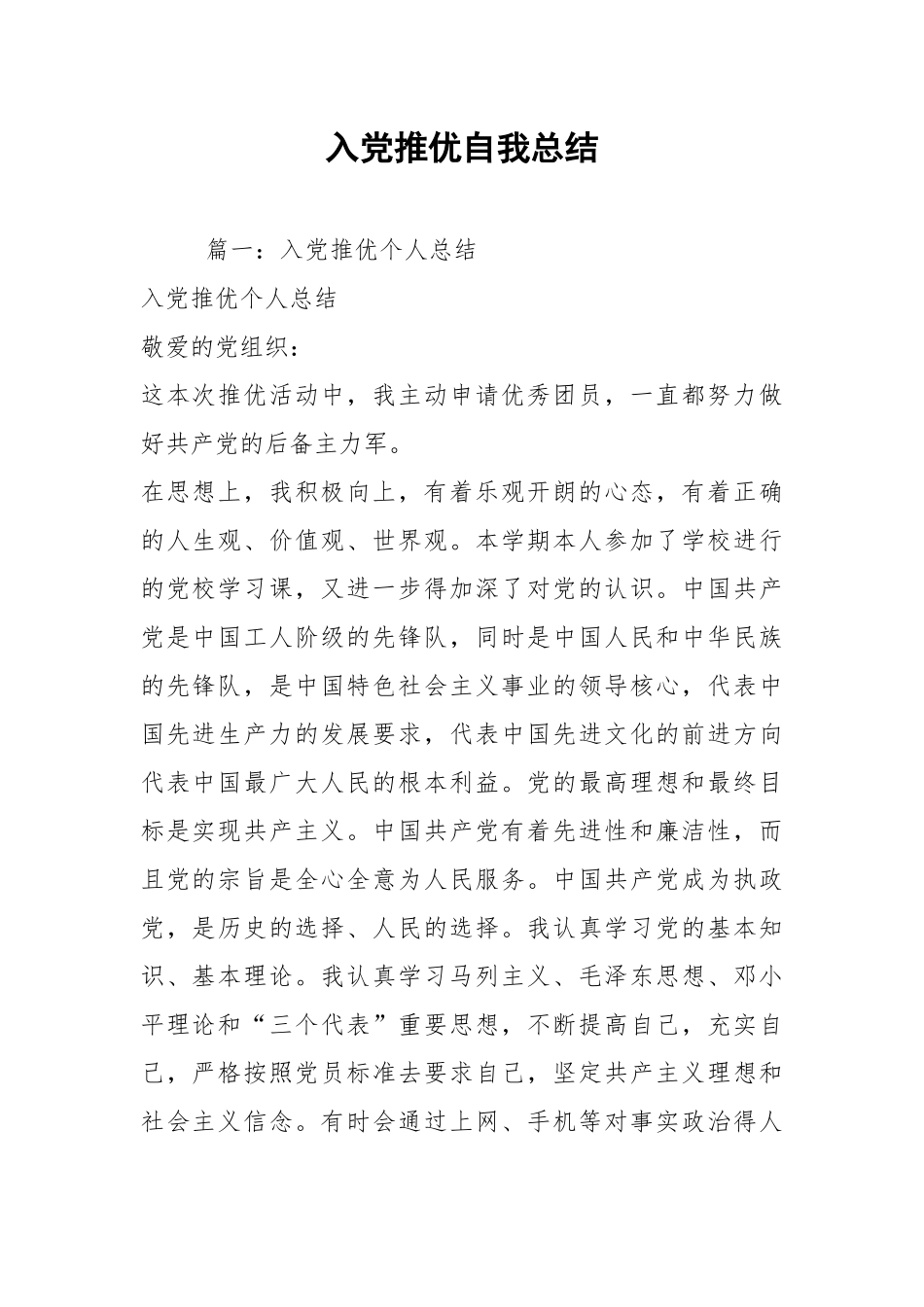 2021入党推优自我总结.docx_第1页