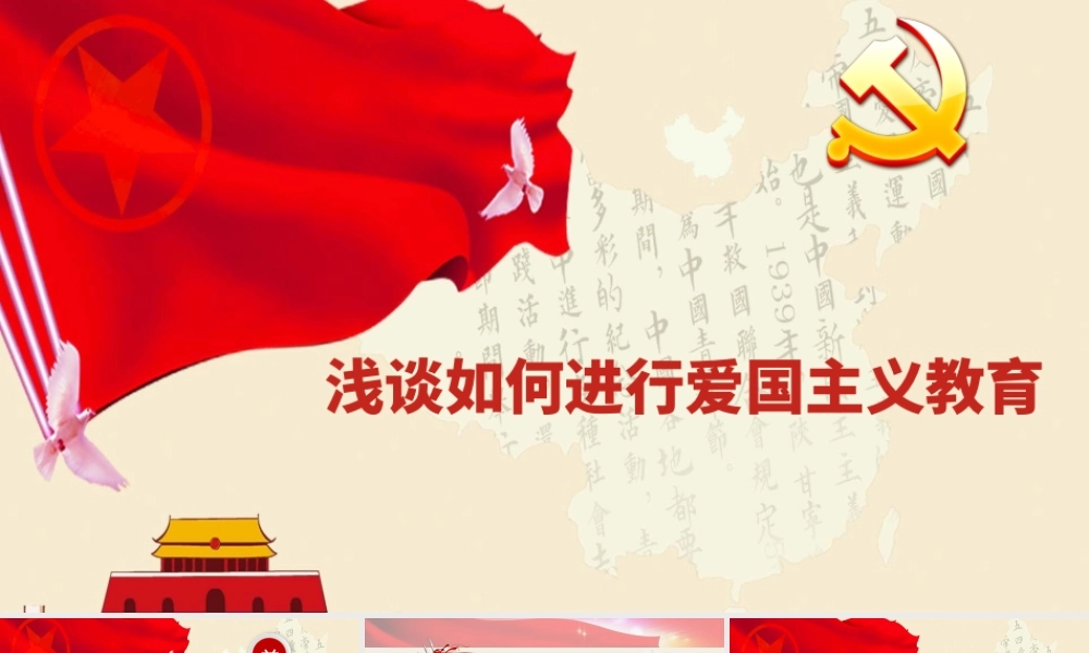 爱国主义专题党课PPT：浅谈如何进行爱国主义教育.ppt