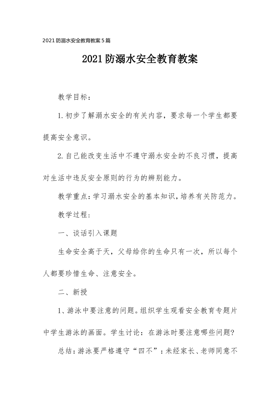 2021防溺水安全教育教案5篇.doc_第1页