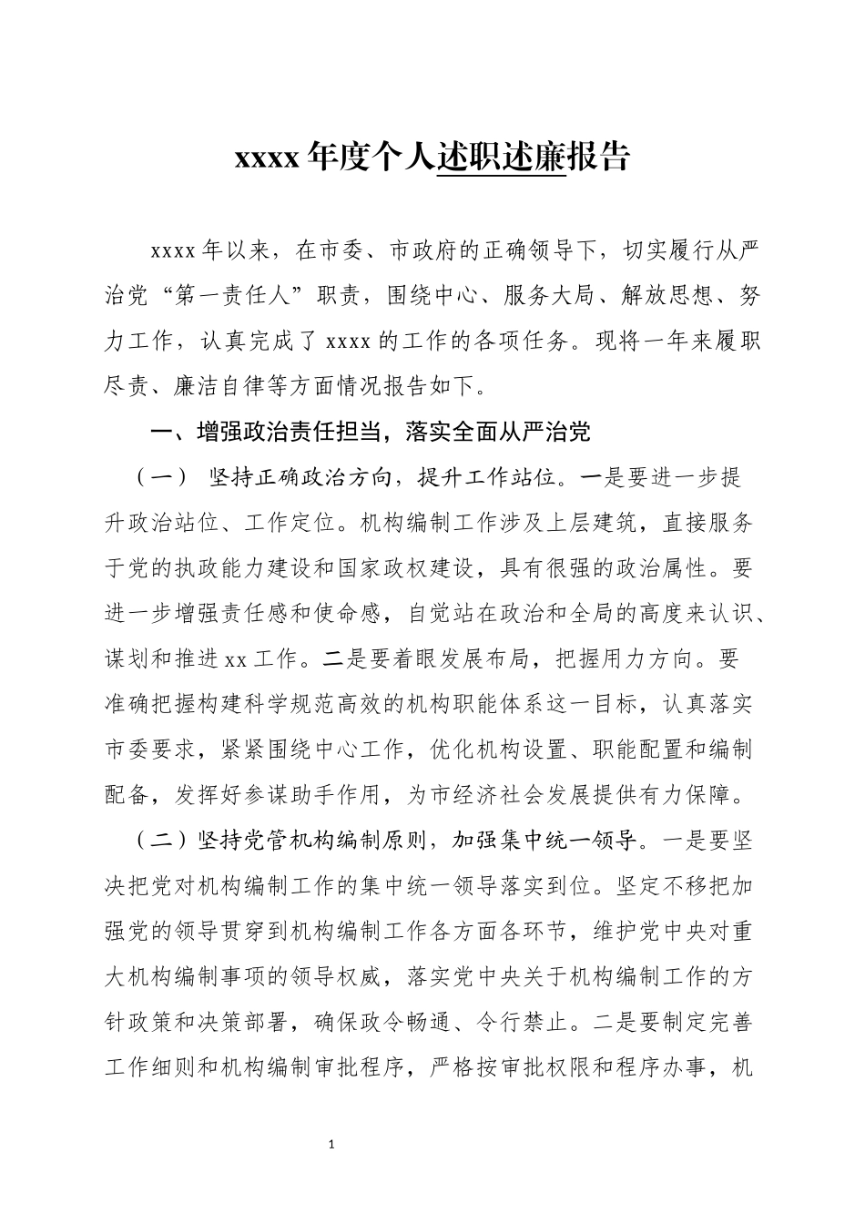 xxxx年度个人述职述廉报告.docx_第1页