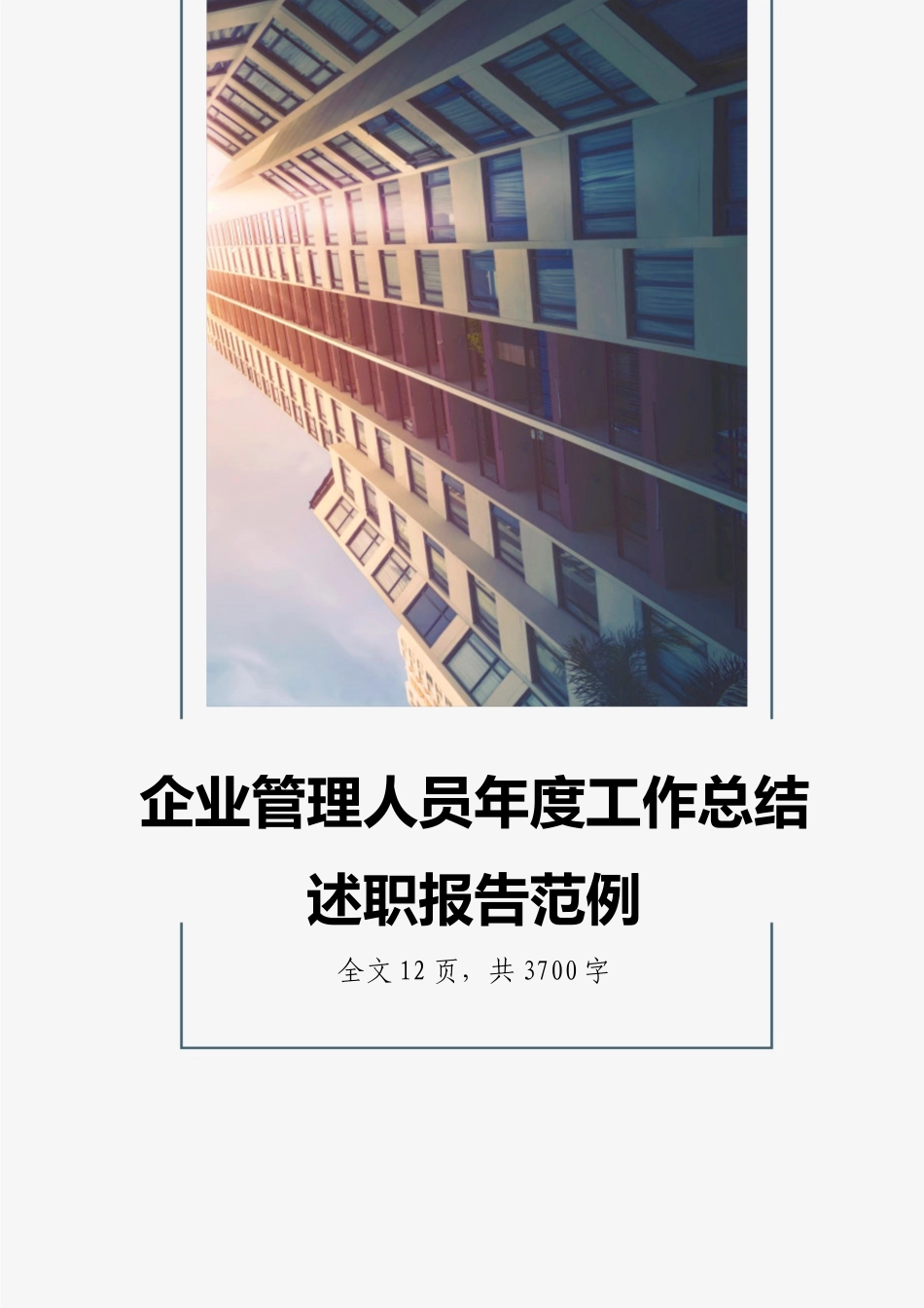 企业管理人员年度工作总结述职报告范例.docx_第1页