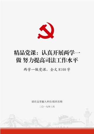 精品党课：认真开展两学一做努力提高司法工作水平.docx