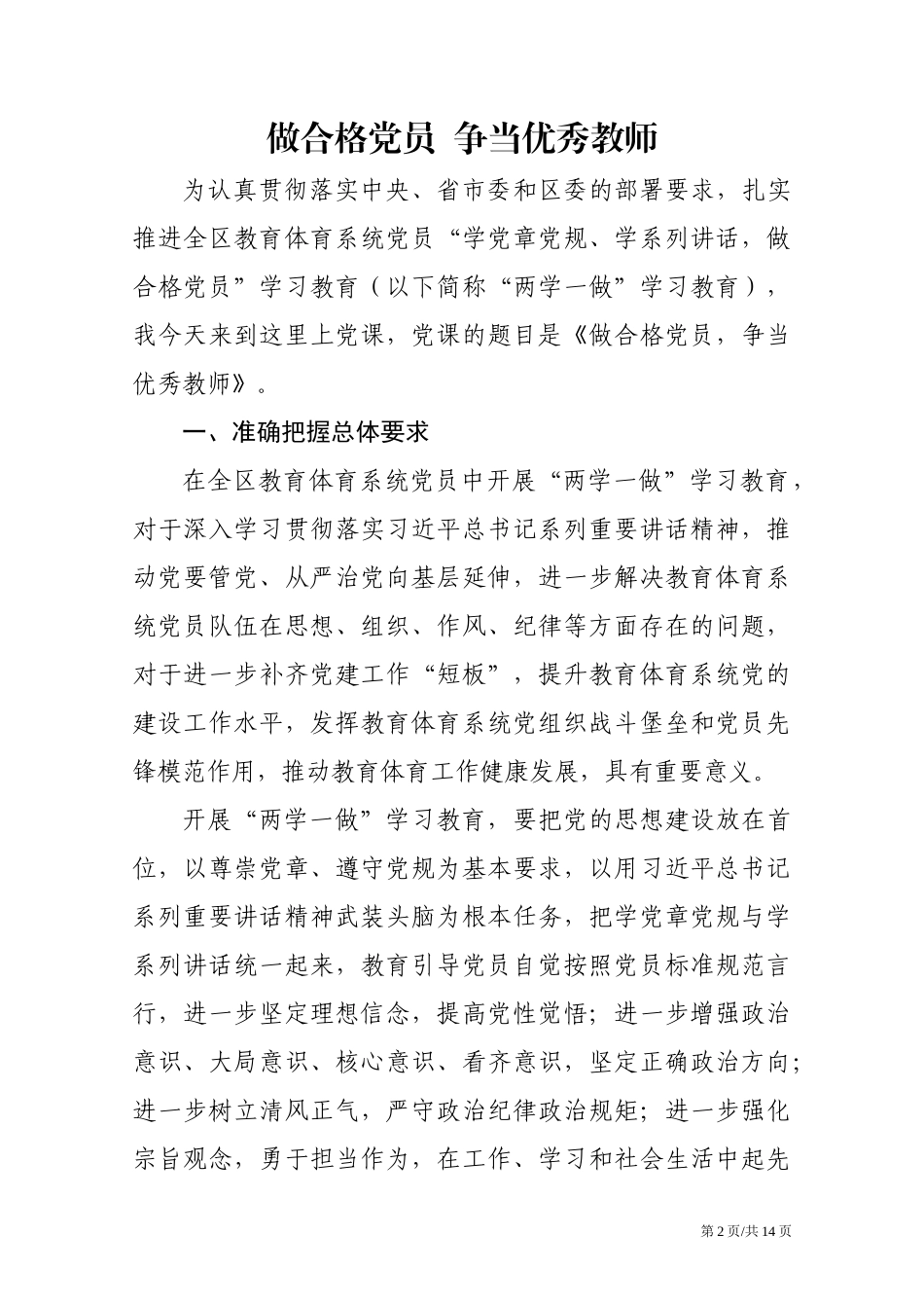 精品党课：做合格党员争当优秀教师.docx_第2页
