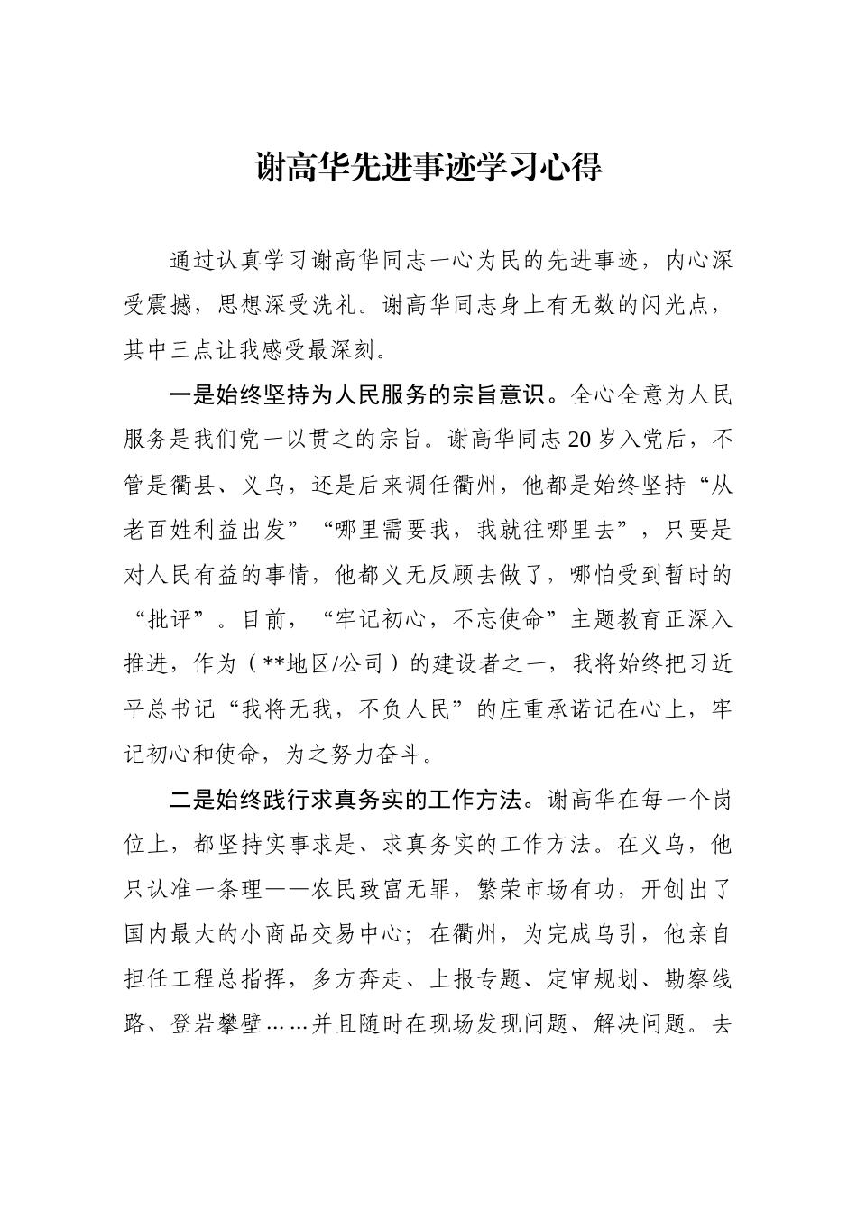 谢高华先进事迹学习心得.docx_第1页