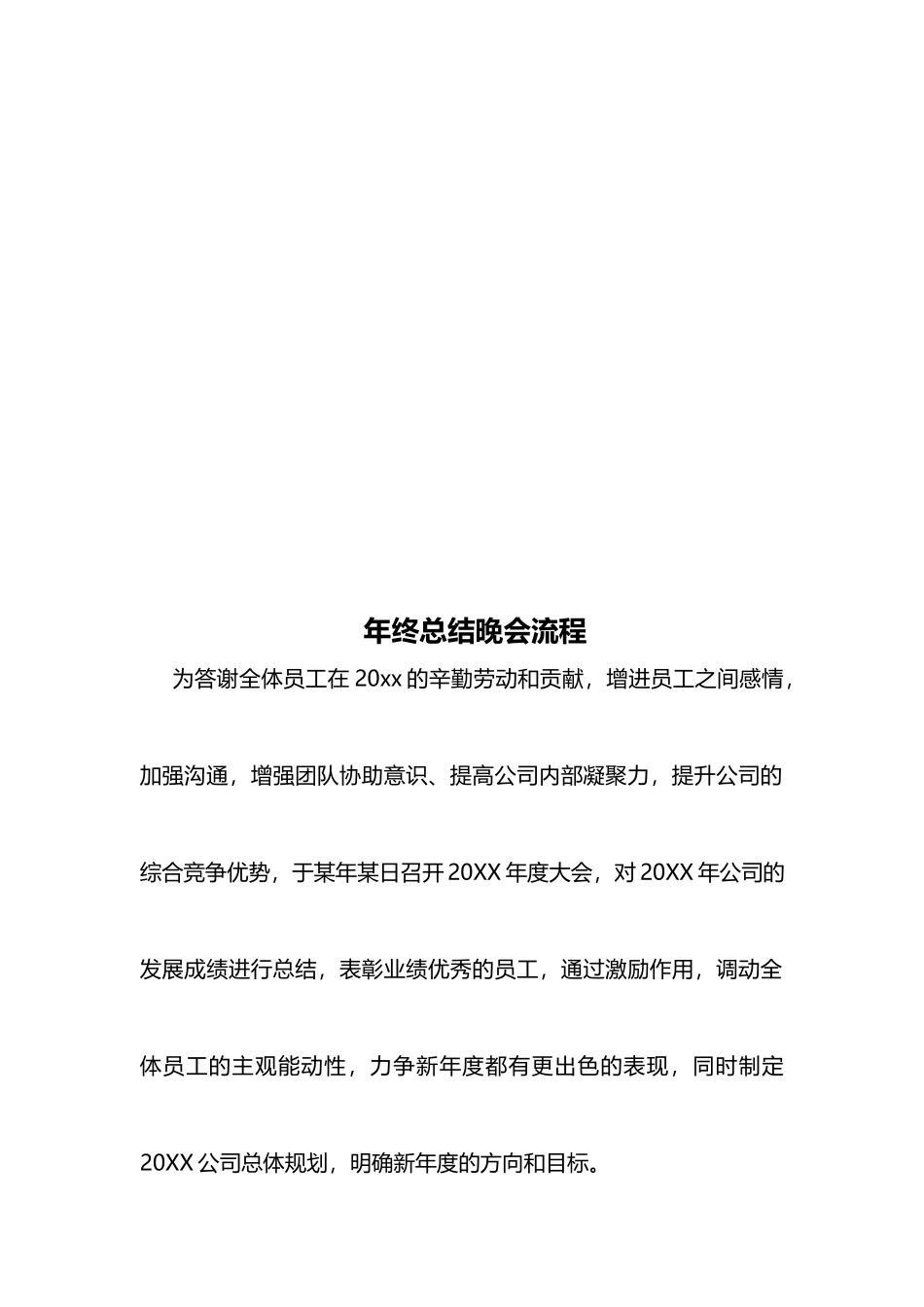 年终总结晚会流程.docx_第1页