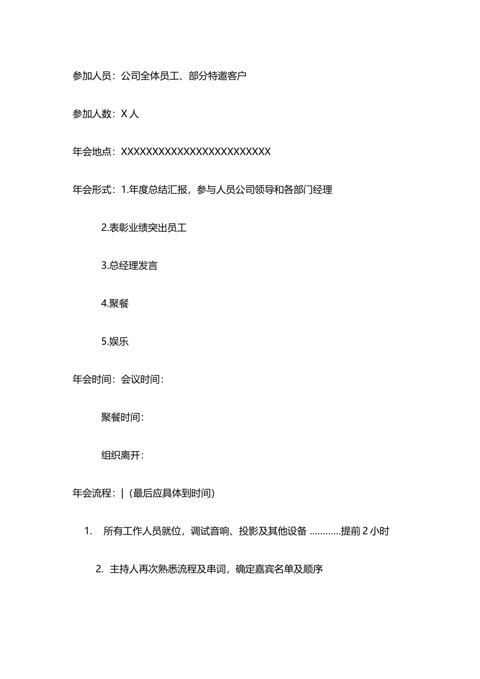 年终总结晚会流程.docx_第2页