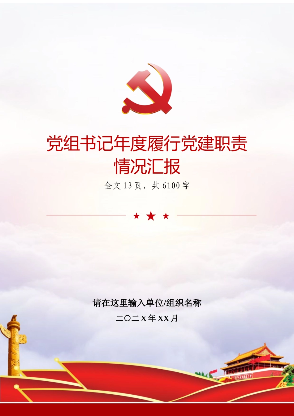 党组书记年度履行党建职责情况汇报.docx_第1页