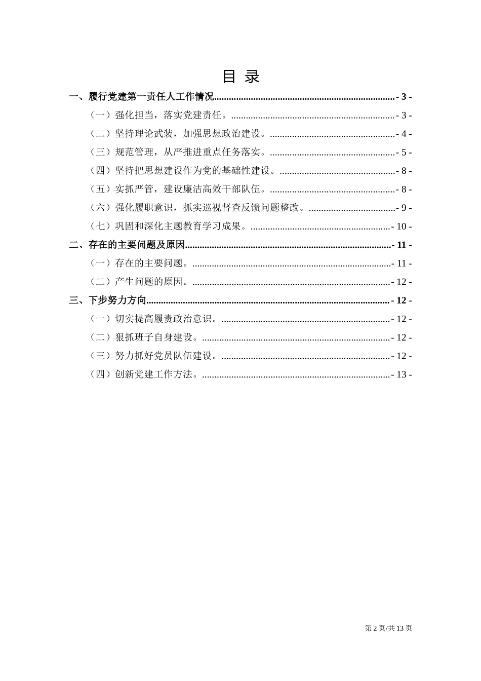 党组书记年度履行党建职责情况汇报.docx_第2页