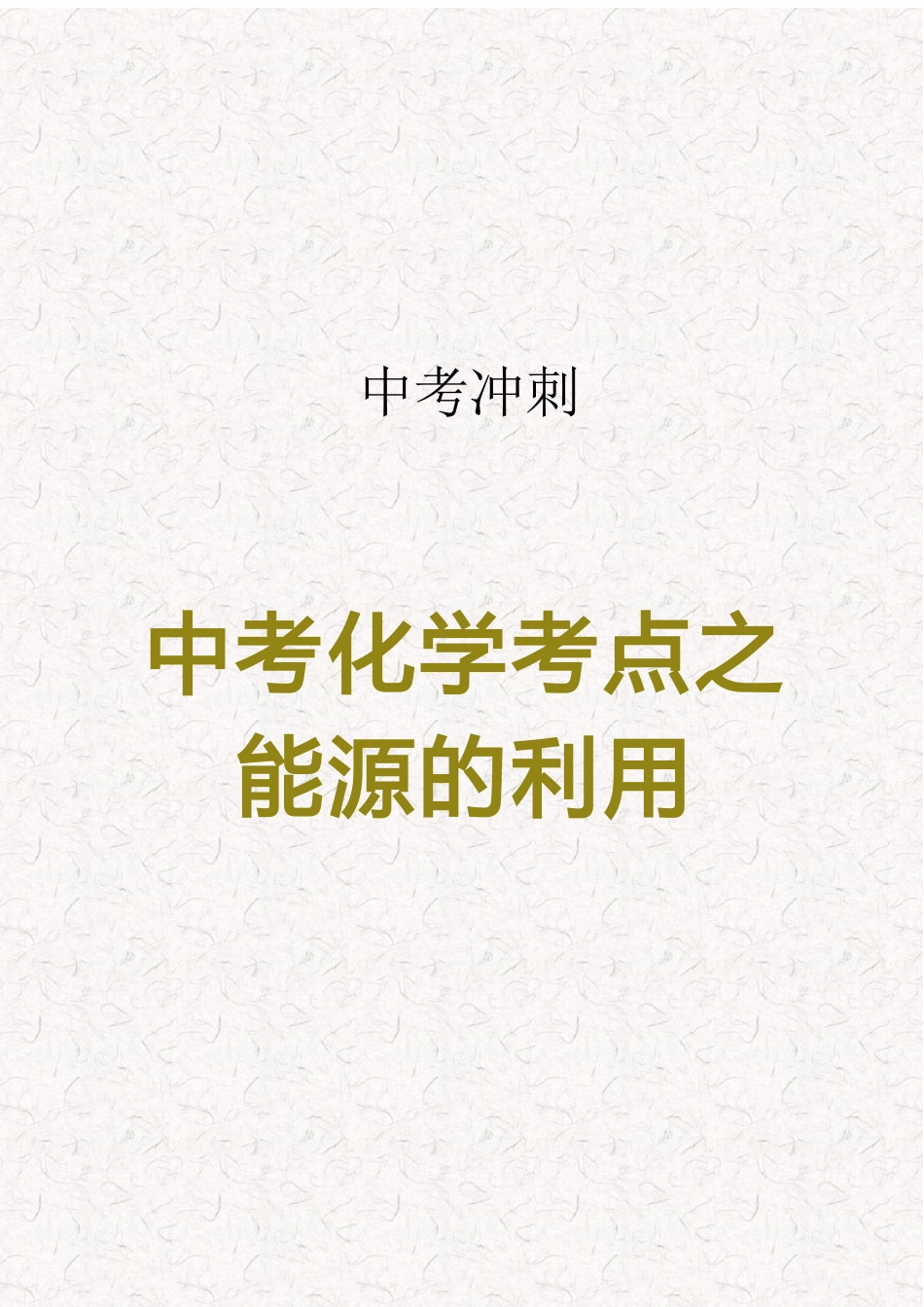 中考化学考点之能源的利用重点考点.docx_第1页