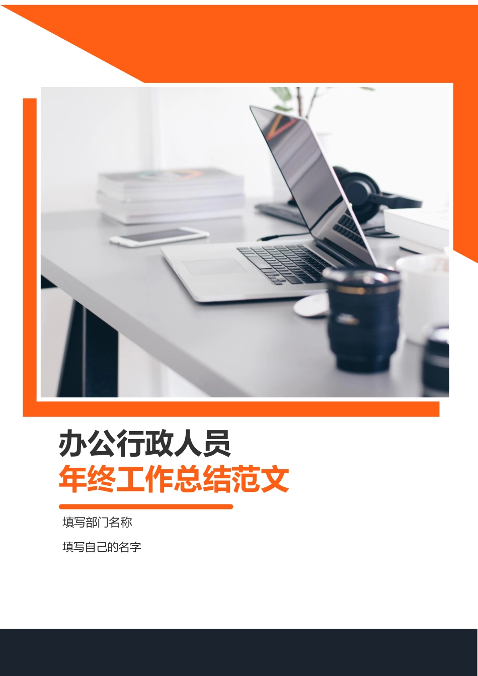 办公行政人员年终工作总结范文.docx_第1页
