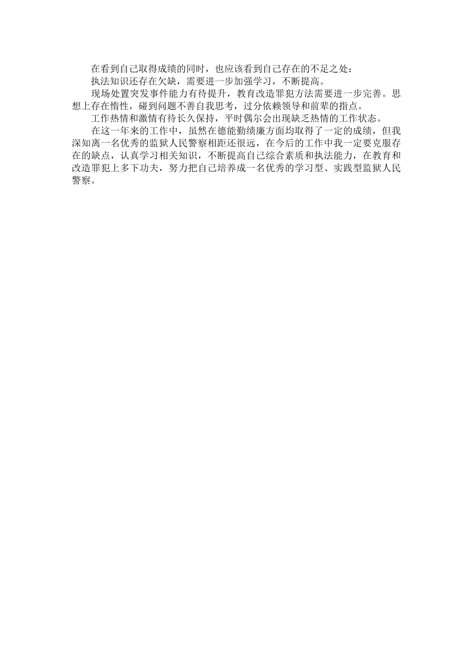 狱警年终总结.docx_第2页