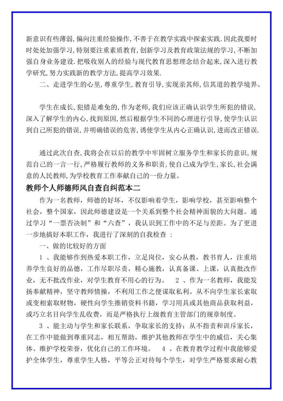 教师个人自查自纠报告3篇.docx_第2页
