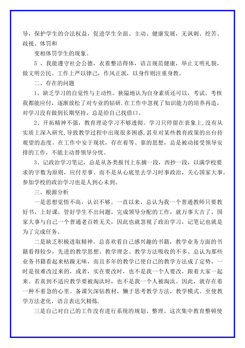 教师个人自查自纠报告3篇.docx_第3页