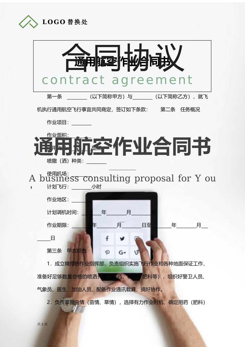 通用航空作业合同书.docx_第1页