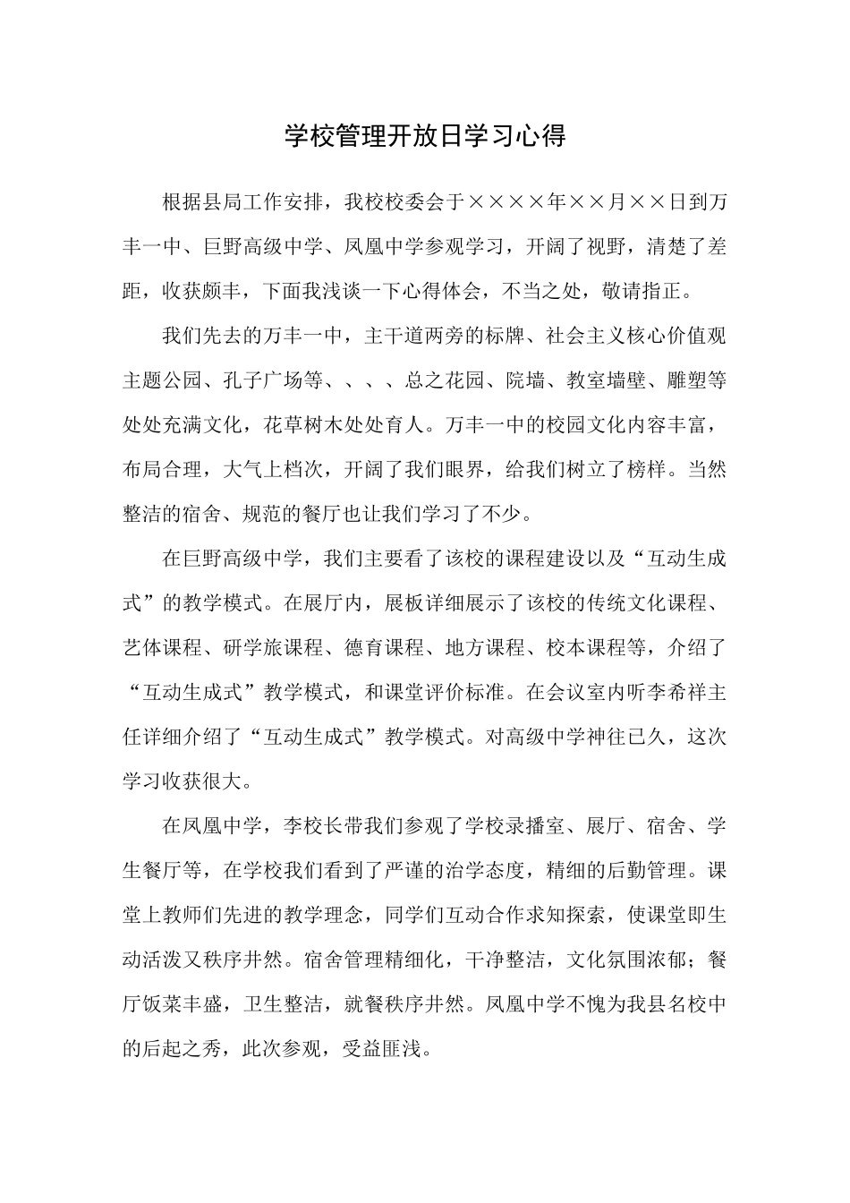 学校管理开放日学习心得.docx_第1页
