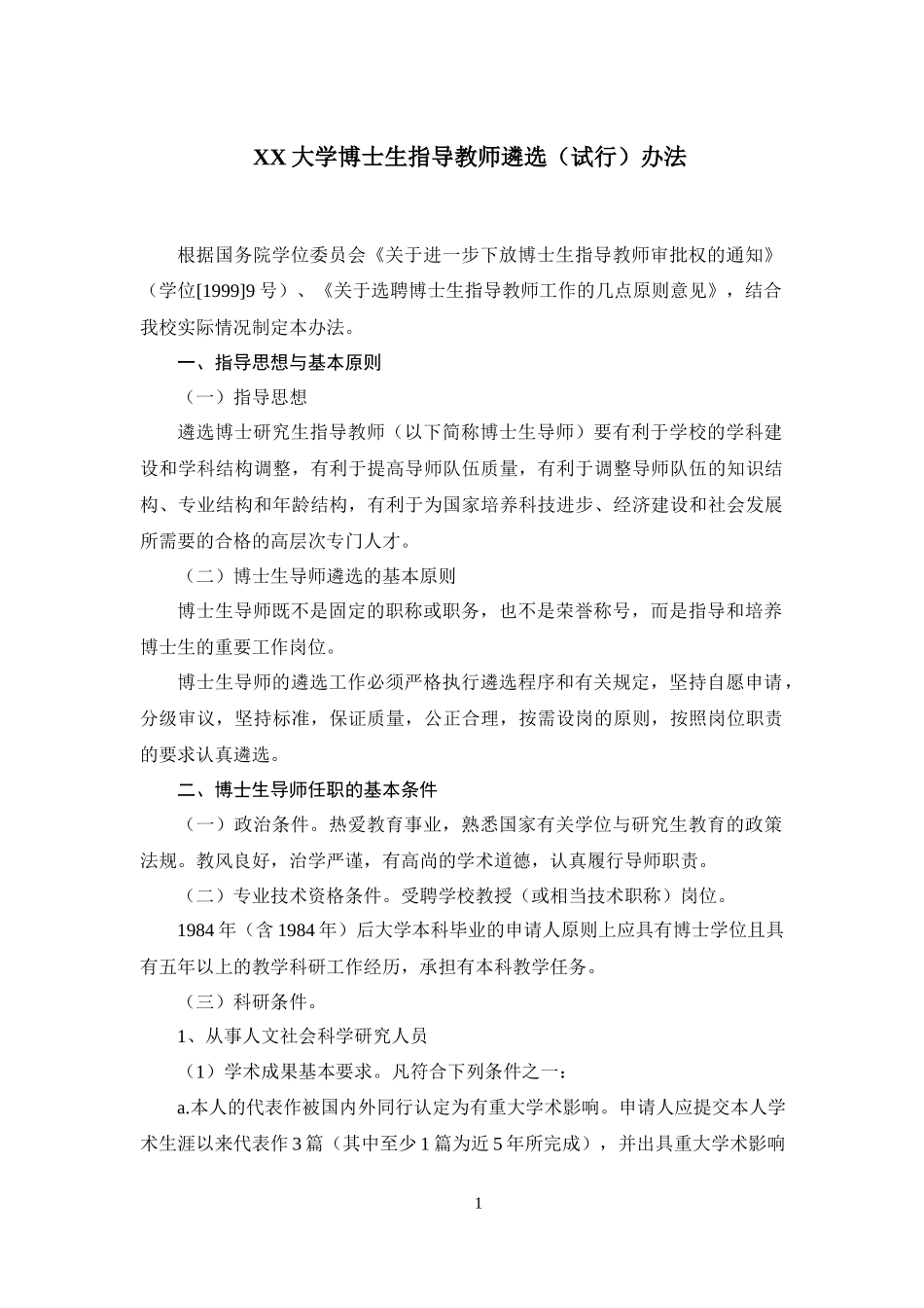 XX大学博士生指导教师遴选（试行）办法.docx_第1页