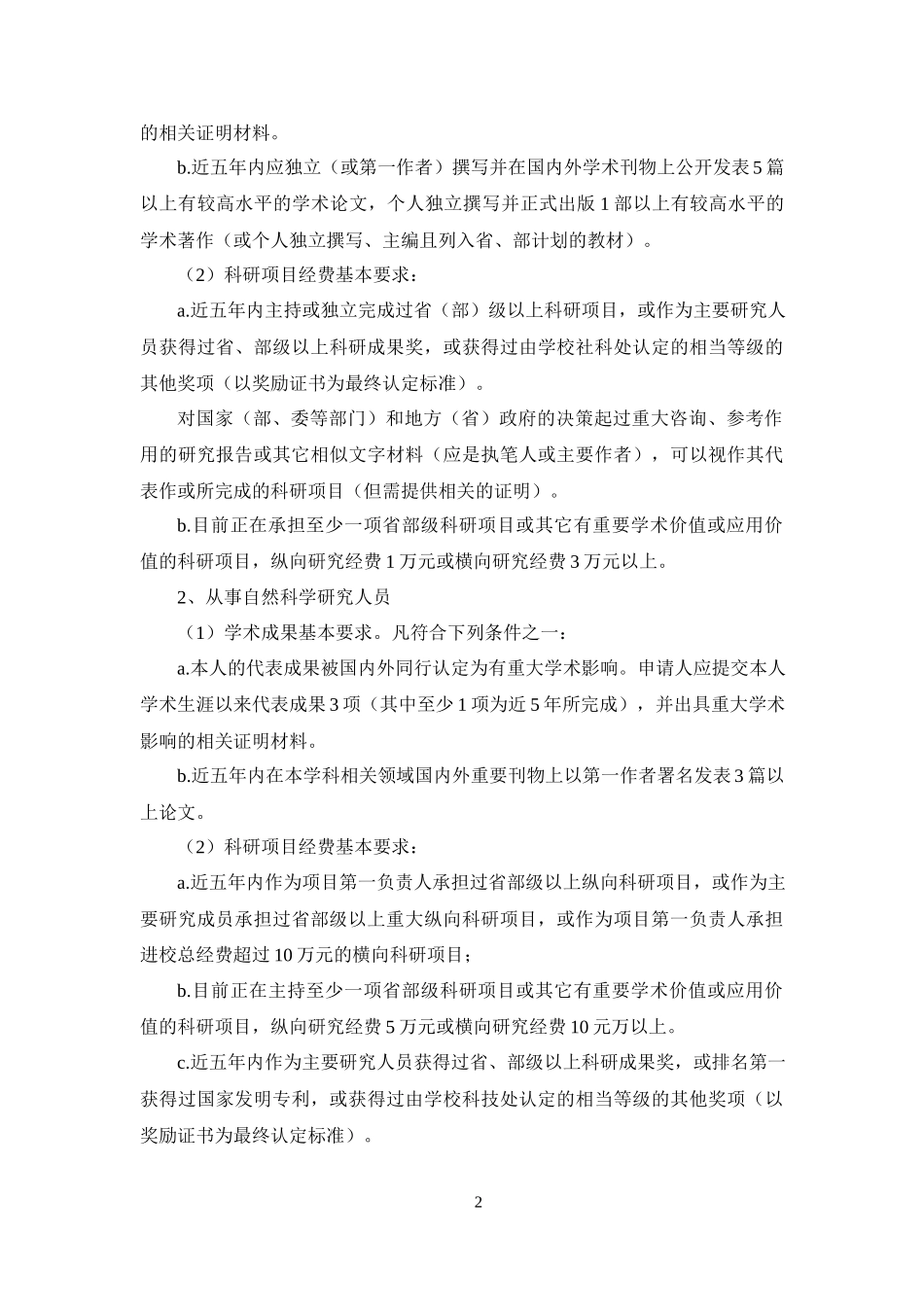 XX大学博士生指导教师遴选（试行）办法.docx_第2页