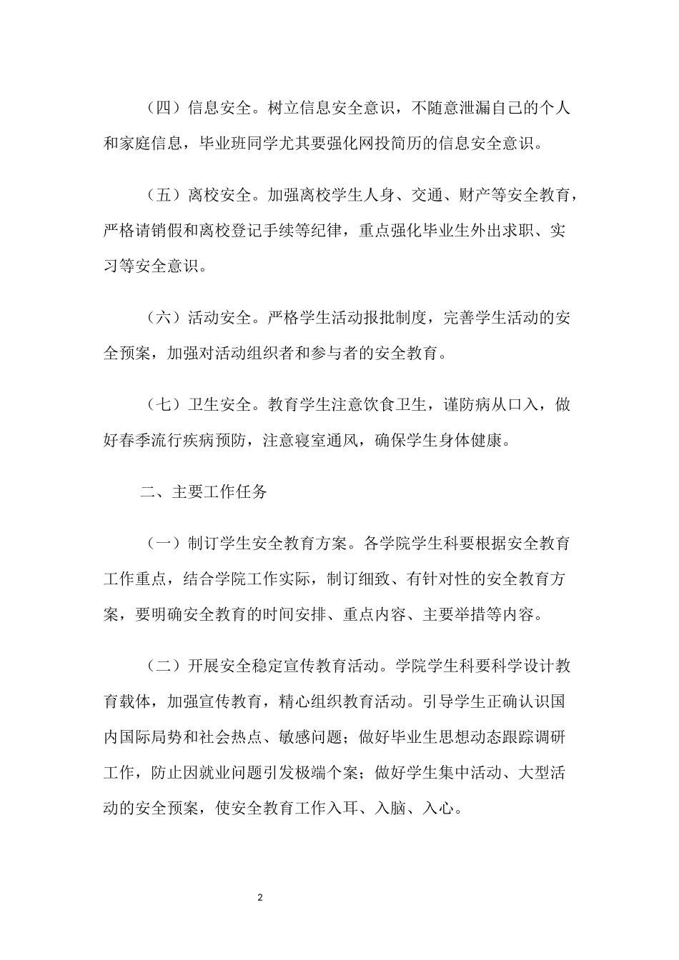 关于加强春季学生安全教育与管理工作的通知.docx_第2页