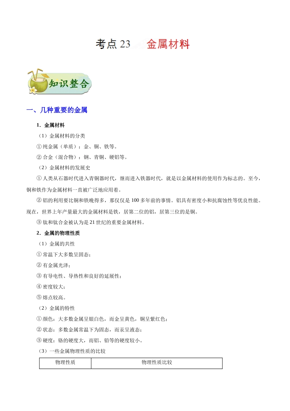 中考化学考点之金属材料知识重点考点.docx_第2页
