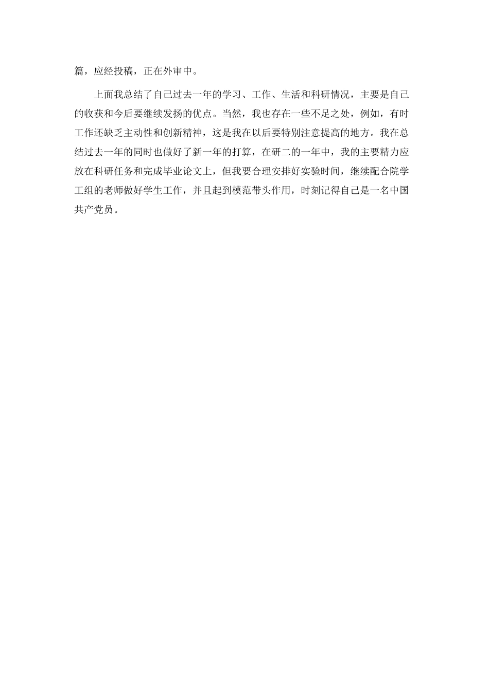 研究生个人总结1.docx_第2页