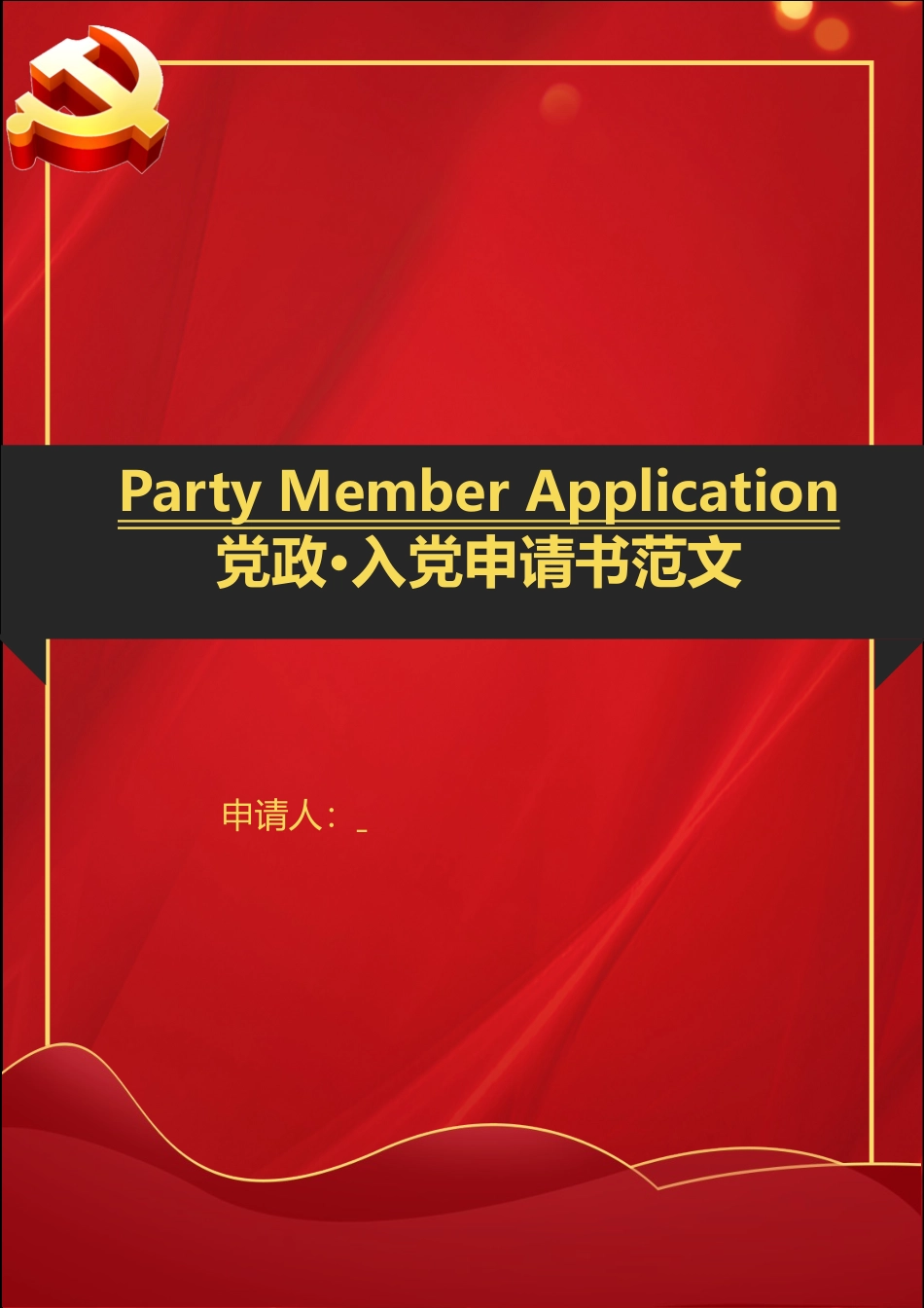 党政·入党申请书范文.docx_第1页