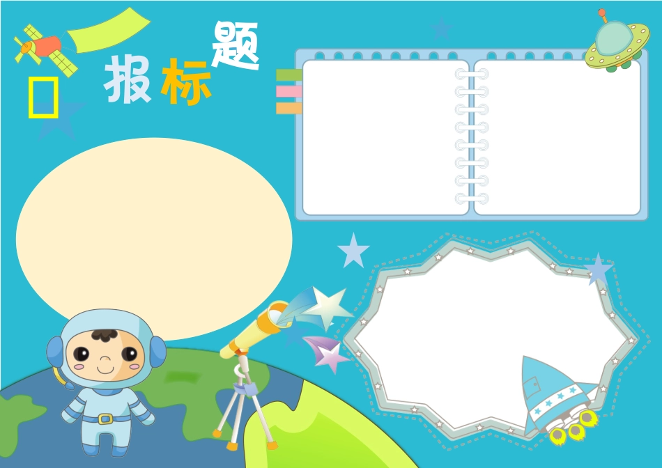卡通科学小报手抄报.docx_第2页