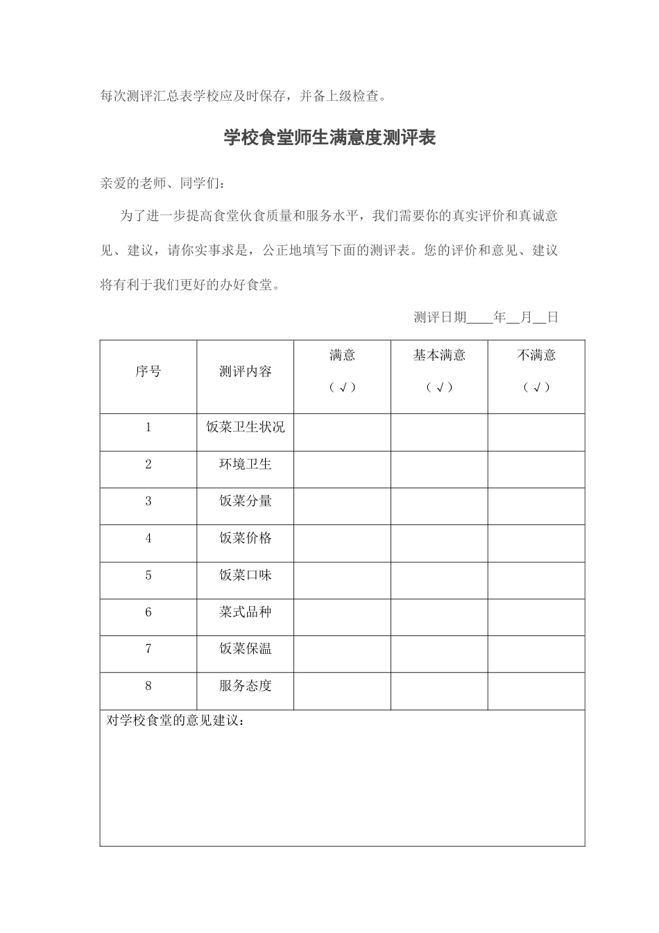 学校食堂满意度测评制度及测评表.docx_第2页