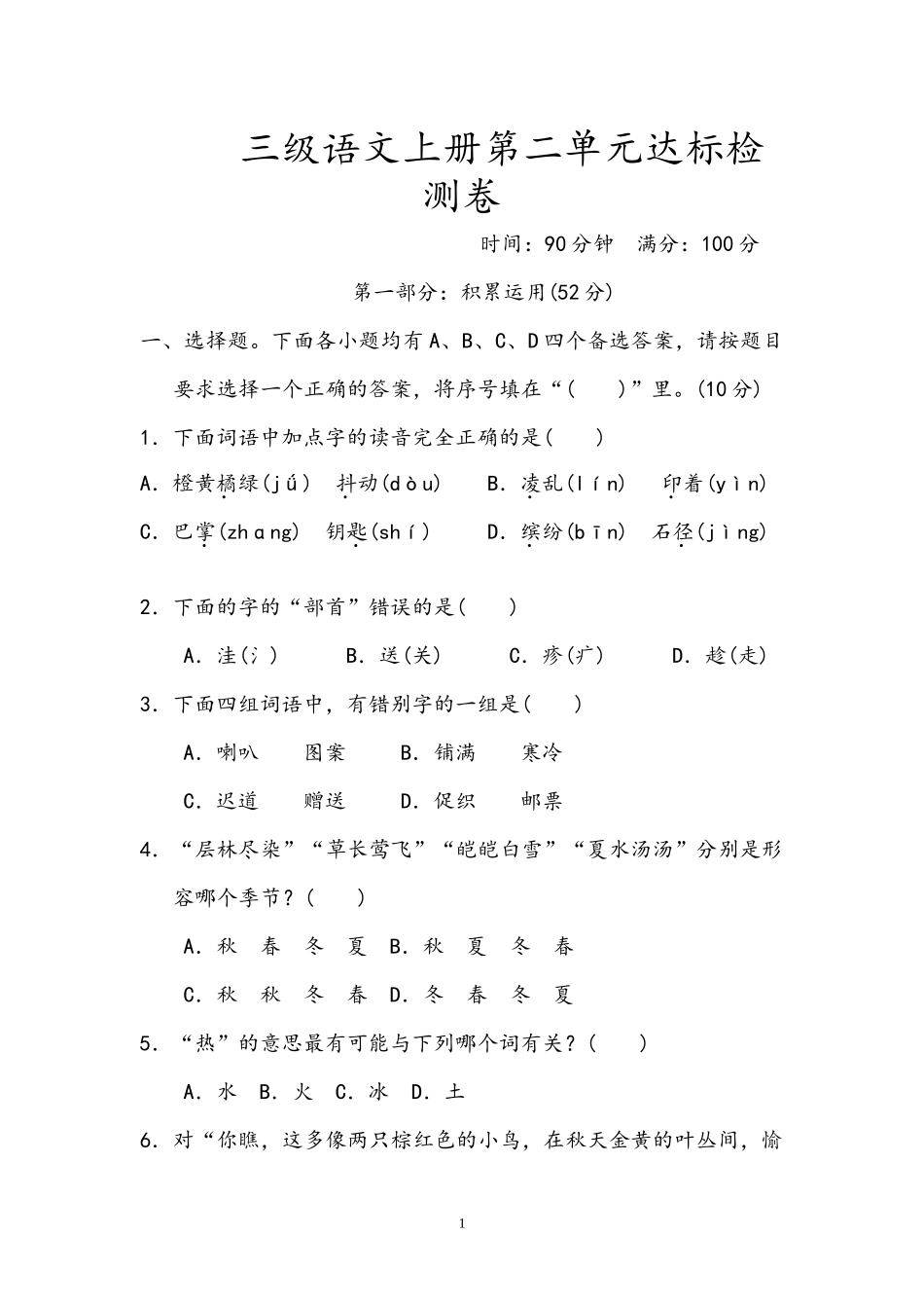 三级语文上册第二单元达标检测卷.docx_第1页