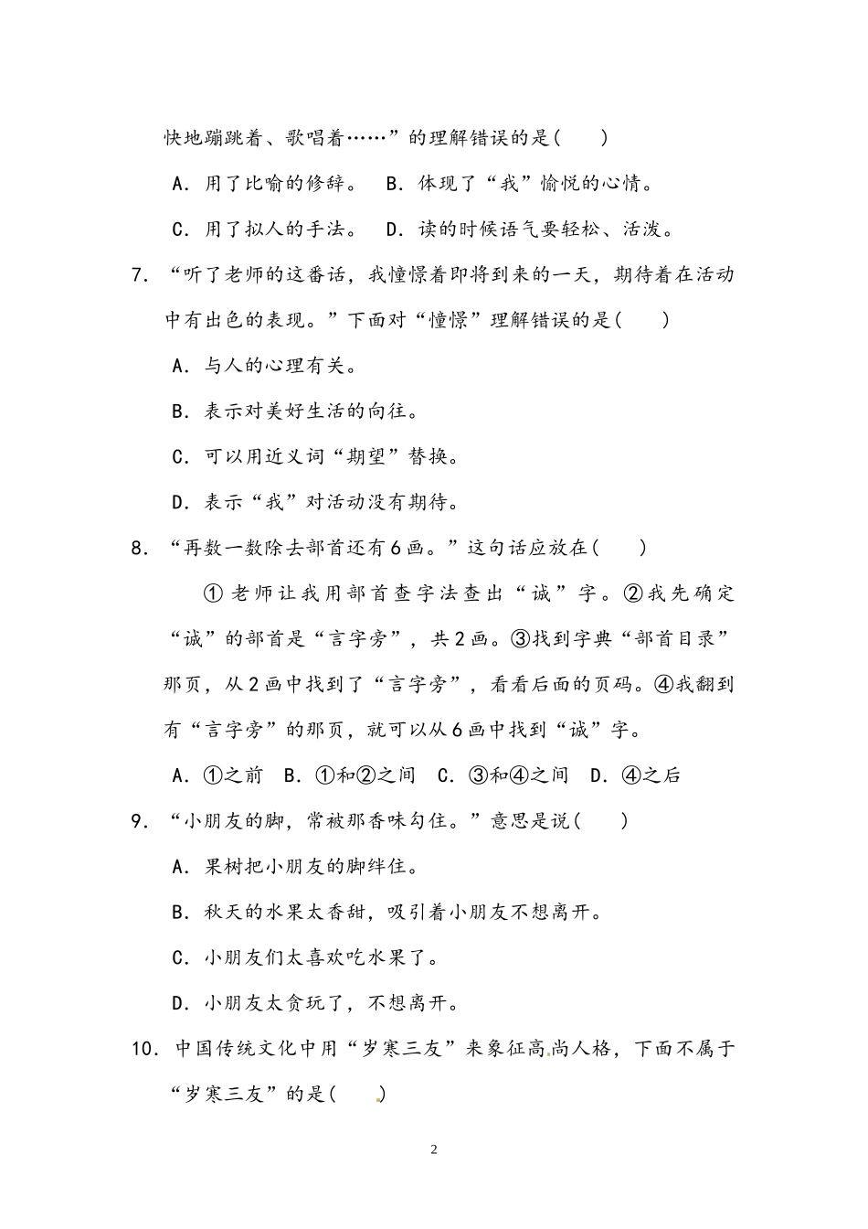 三级语文上册第二单元达标检测卷.docx_第2页