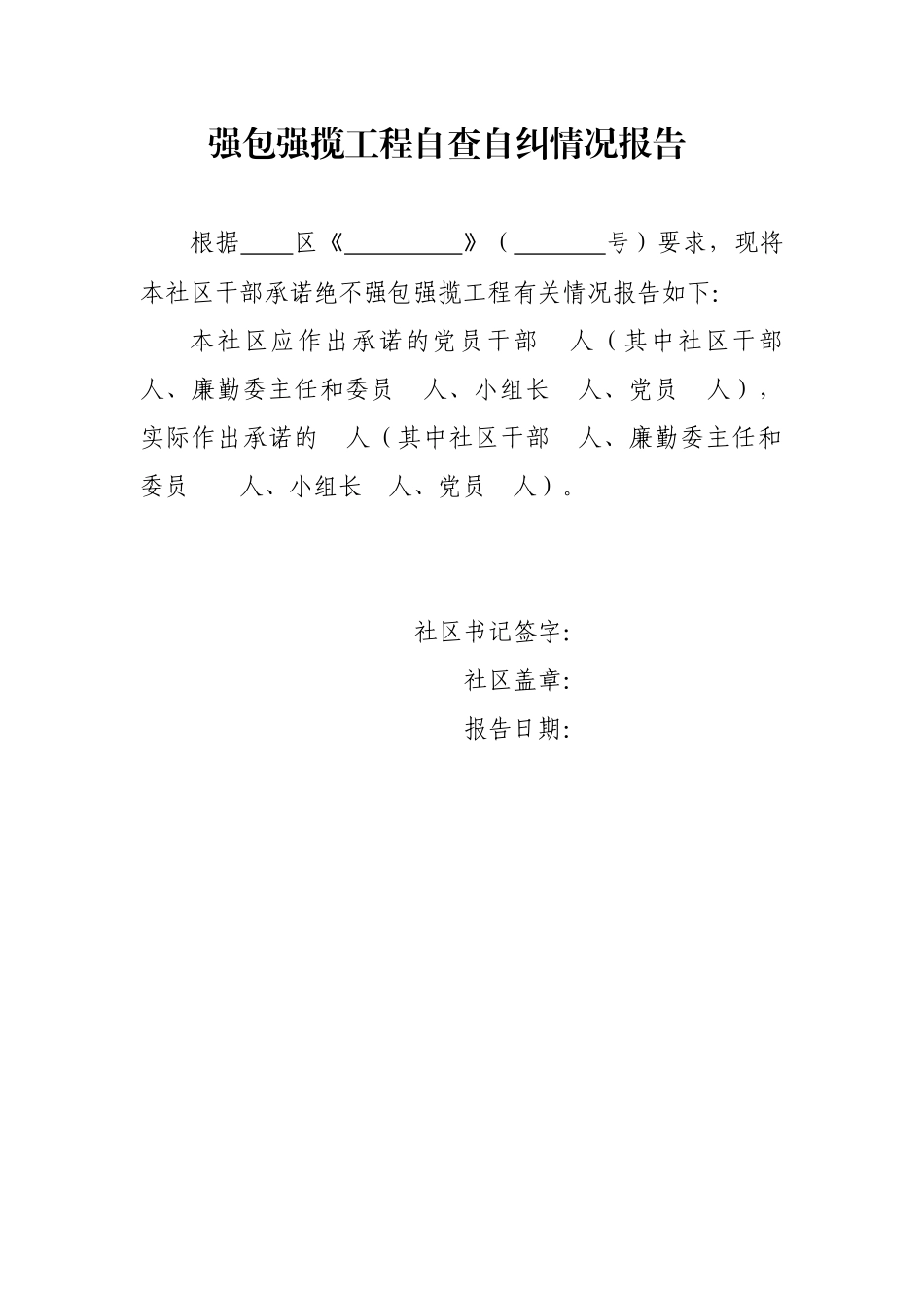 强包强揽工程自查自纠情况报告.docx_第1页