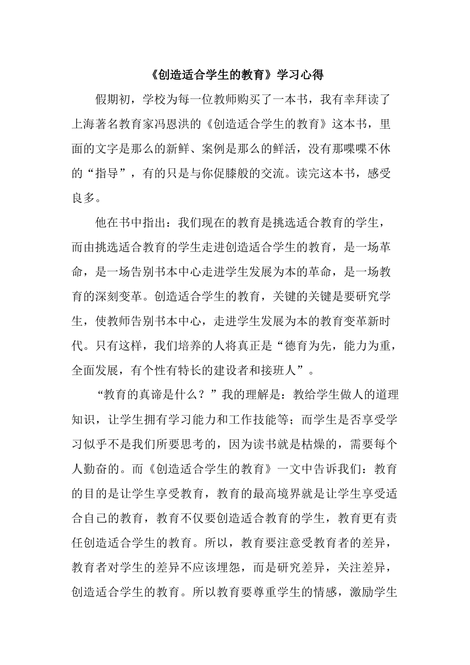 《创造适合学生的教育》学习心得.docx_第1页