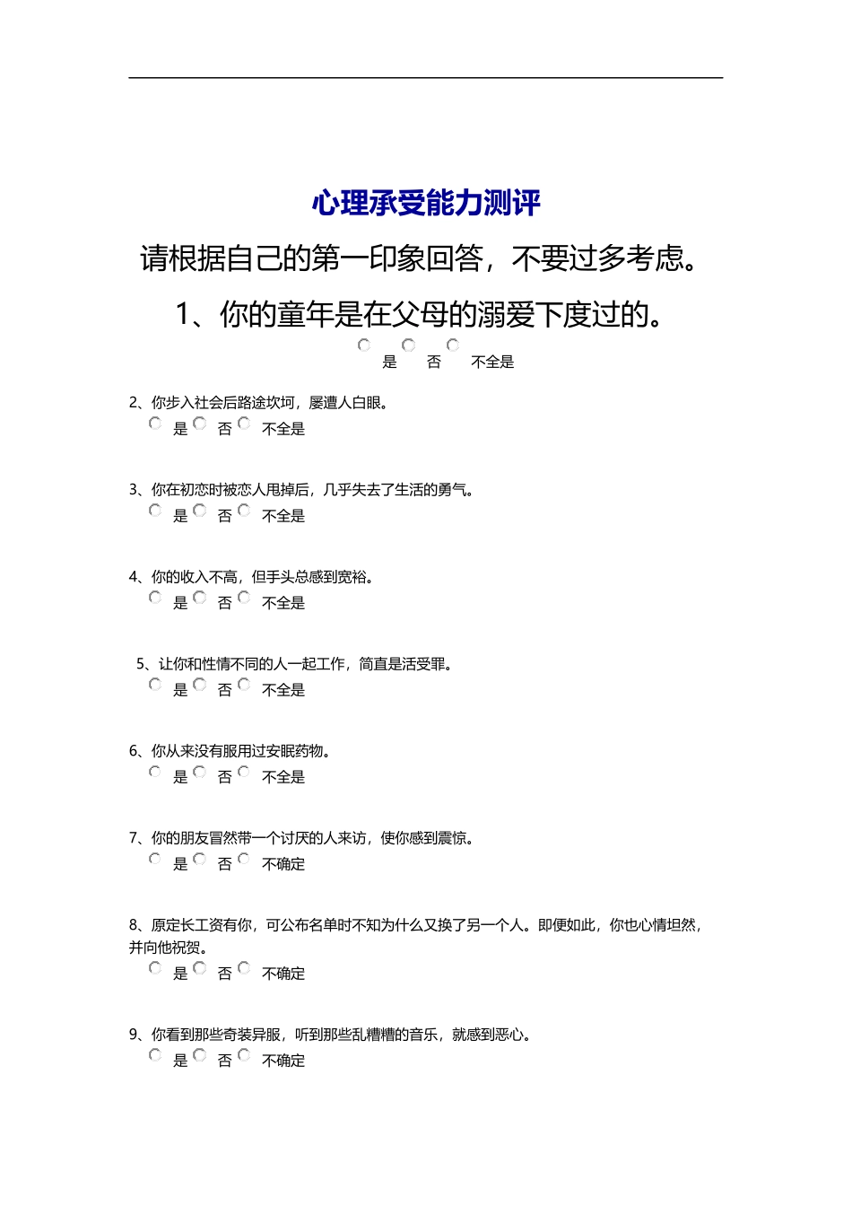 心理承受能力测评.docx_第1页