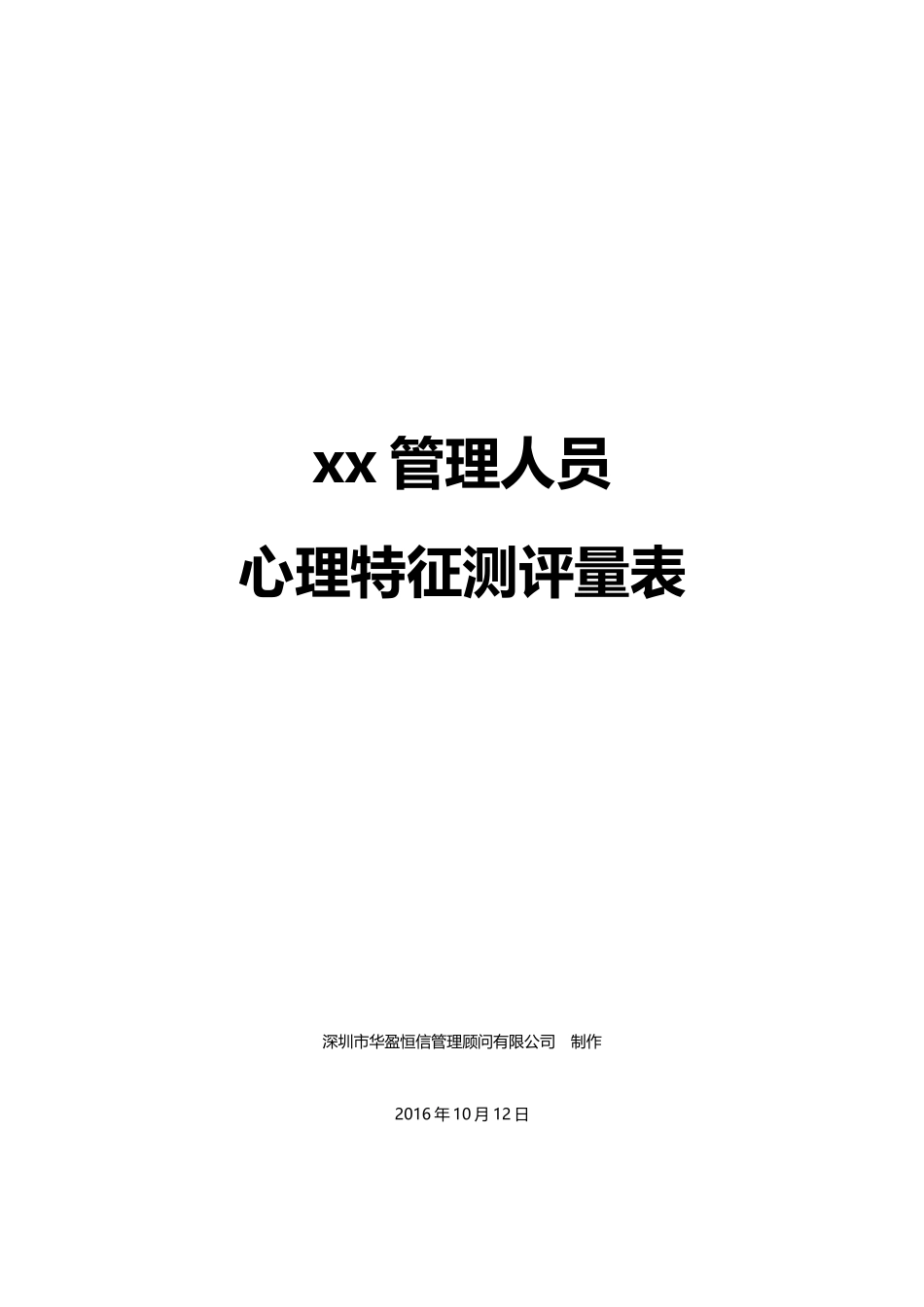 XX管理人员心理特征测评量表.docx_第1页