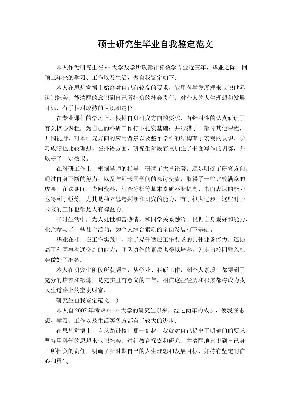 硕士研究生毕业自我鉴定范文.docx_第1页