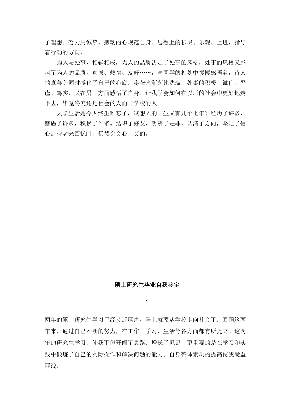 硕士研究生毕业自我鉴定范文.docx_第3页