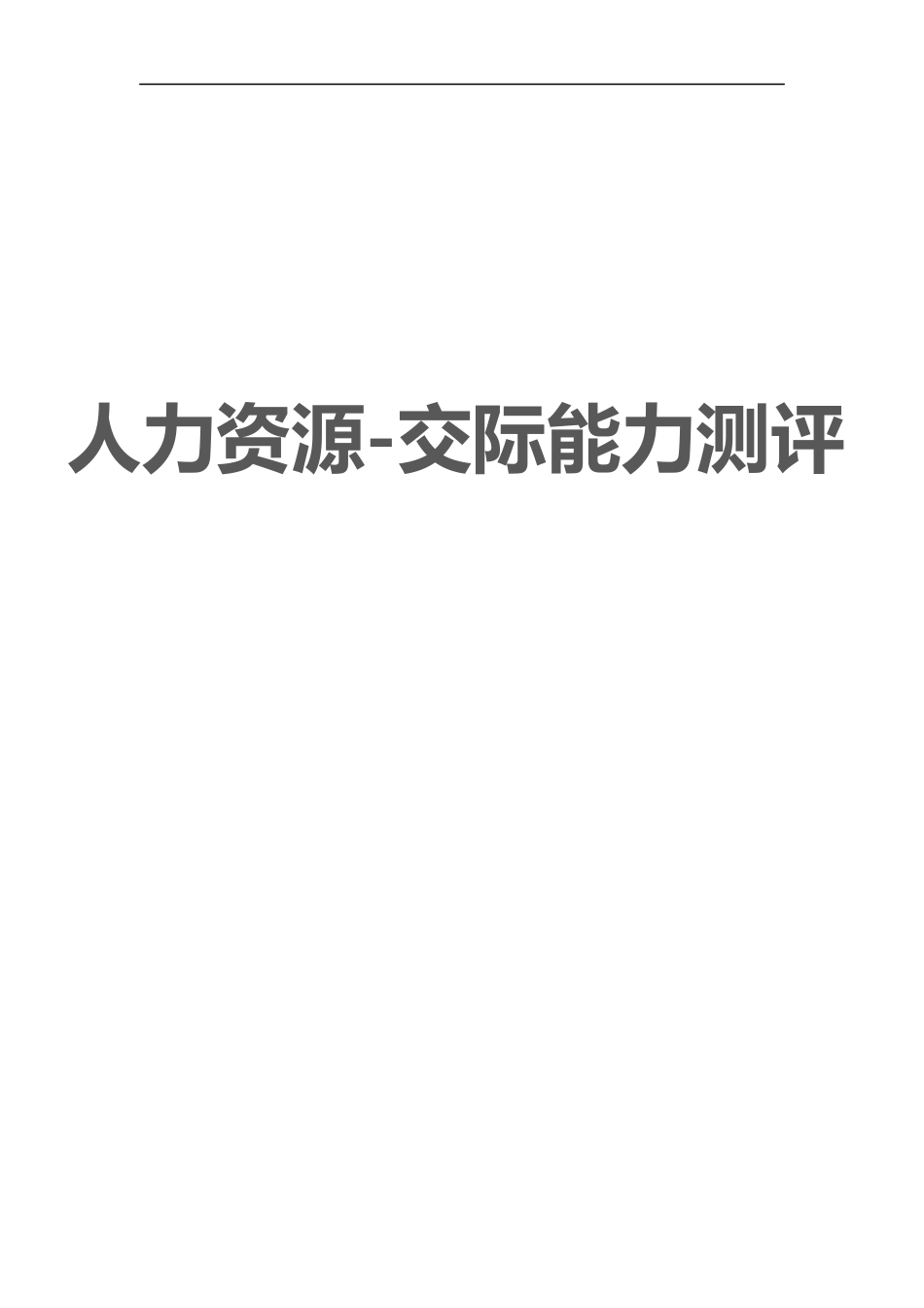 人力资源-交际能力测评.docx_第1页