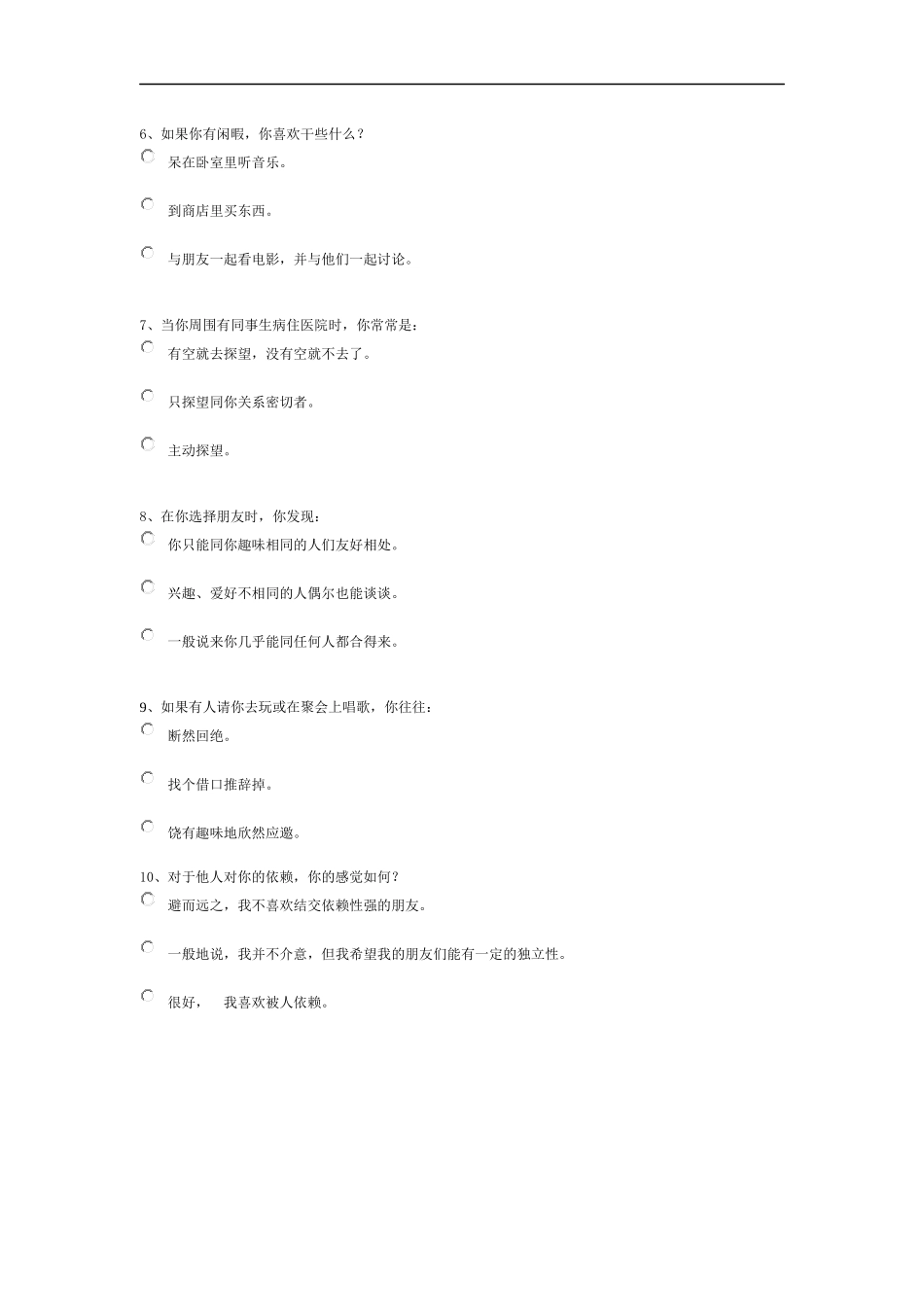 人力资源-交际能力测评.docx_第3页