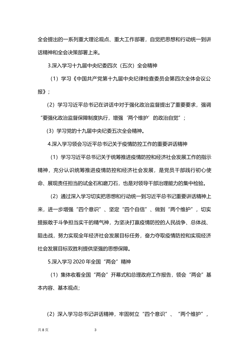 党委(党组)理论学习中心组学习计划.docx_第3页