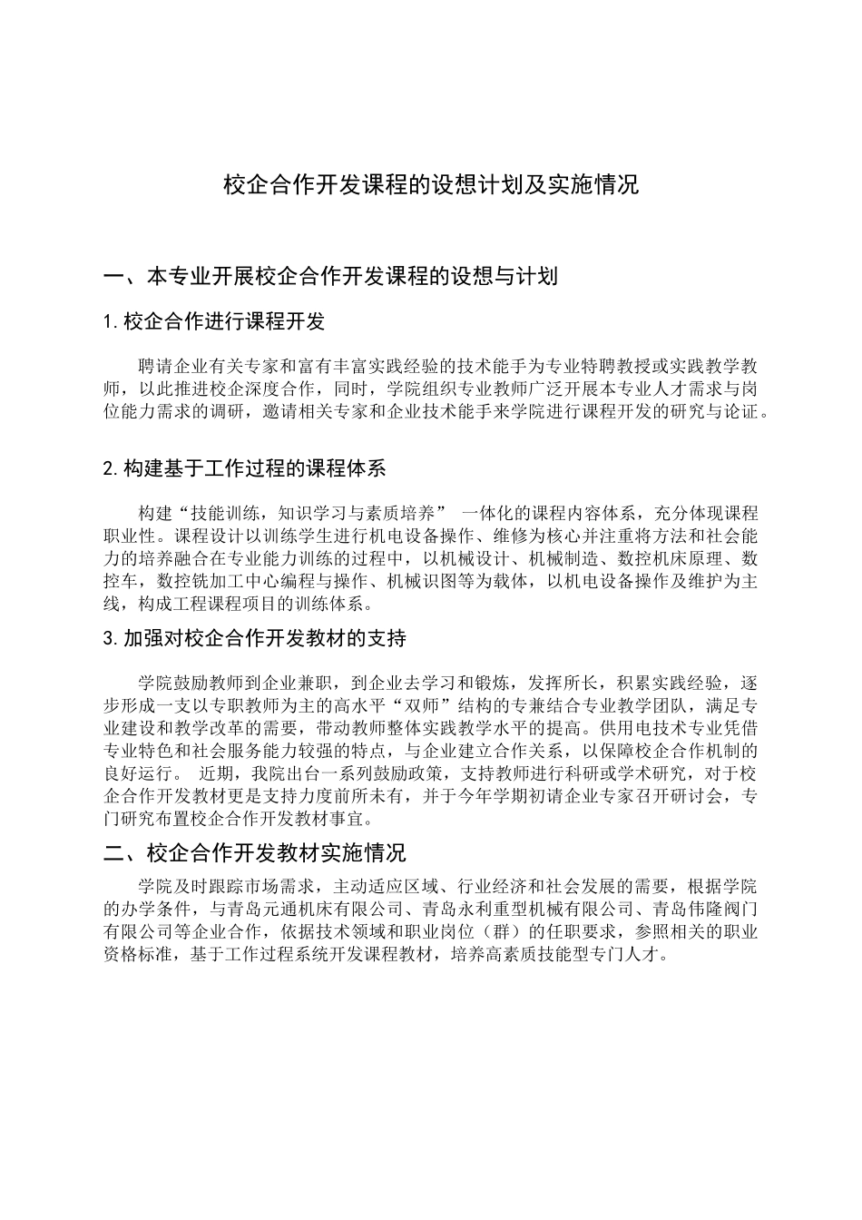 校企合作开发课程的设想计划及实施情况.docx_第1页